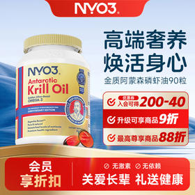NYO3 金质阿蒙森磷虾油90粒 鱼油升级59%磷脂