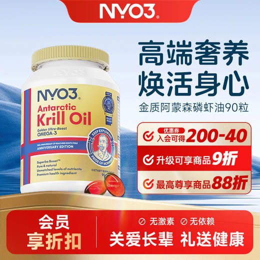 NYO3 金质阿蒙森磷虾油90粒 鱼油升级59%磷脂 商品图0