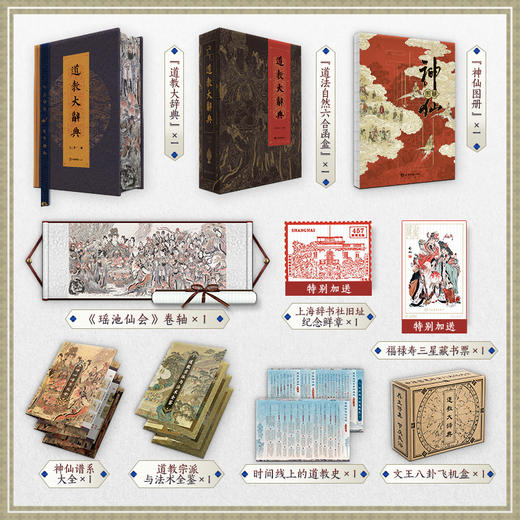 《道教大辞典 》上海市道教xie会权威主编 赠6重好礼 超值体验 商品图1