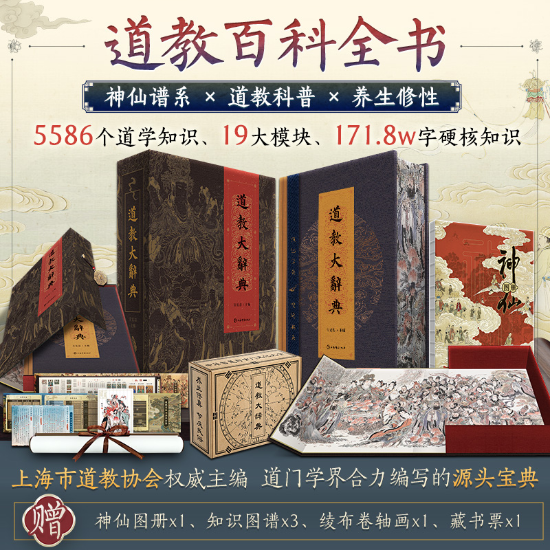 《道教大辞典 》上海市道教xie会权威主编 赠6重好礼 超值体验