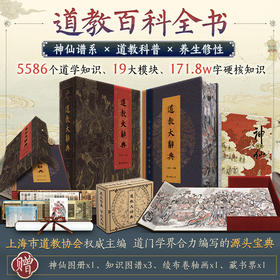 《道教大辞典 》上海市道教xie会权威主编 赠6重好礼 超值体验