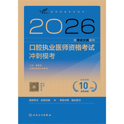 【预售】2026口腔执业医师资格考试冲刺模考 商品图1