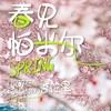 5天【南疆·春见帕米尔 】头等舱喀什古城 白沙湖 木吉火山口 帕米尔高原 雪柳公路 塔合曼湿地 瓦罕走廊 盘龙古道 库科西鲁克杏花 班迪尔蓝湖 卡拉库里湖 红其拉普国门-S-NJ05 商品缩略图0