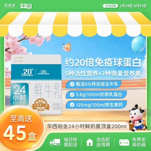 新希望(华西)屋顶盒铂金24小时鲜牛乳200ml 商品图0