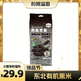 【醒粉福利29.9元5袋】吉林·有机黑米北纬 45° 东北有机黑米485g*5