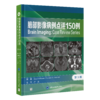 脑部影像病例点评150例 第3三版 卢洁 主译 涵盖了150例脑部影像案例 包括初、中、高级难度各50例等 北京大学医学出版社 商品缩略图1