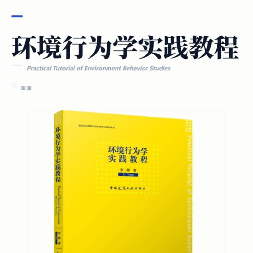 环境行为学实践教程 商品图2