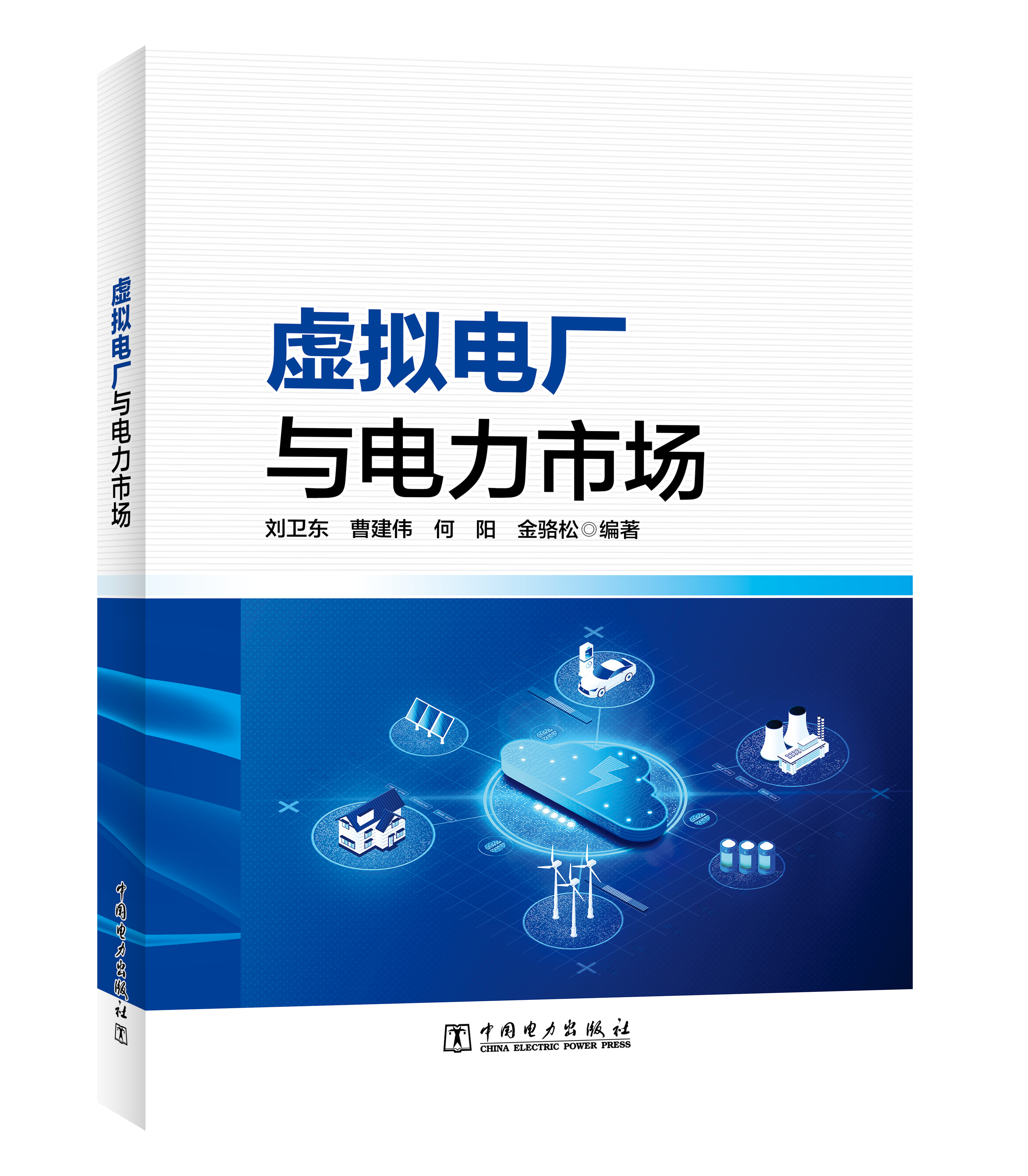 虚拟电厂与电力市场