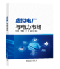 虚拟电厂与电力市场 商品缩略图0