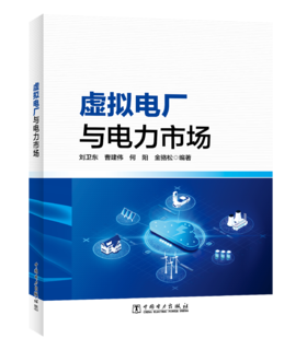虚拟电厂与电力市场