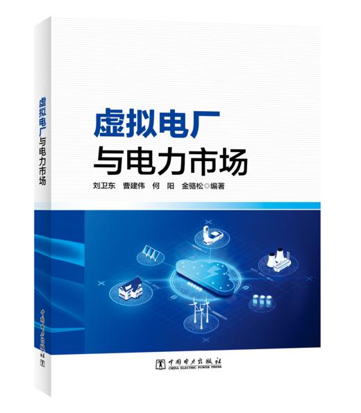 虚拟电厂与电力市场 商品图0