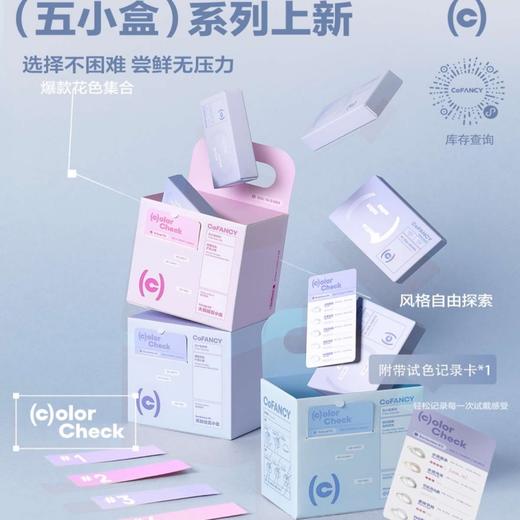【套餐活动】COFANCY可糖日抛5小盒系列狂欢购/日抛 商品图0