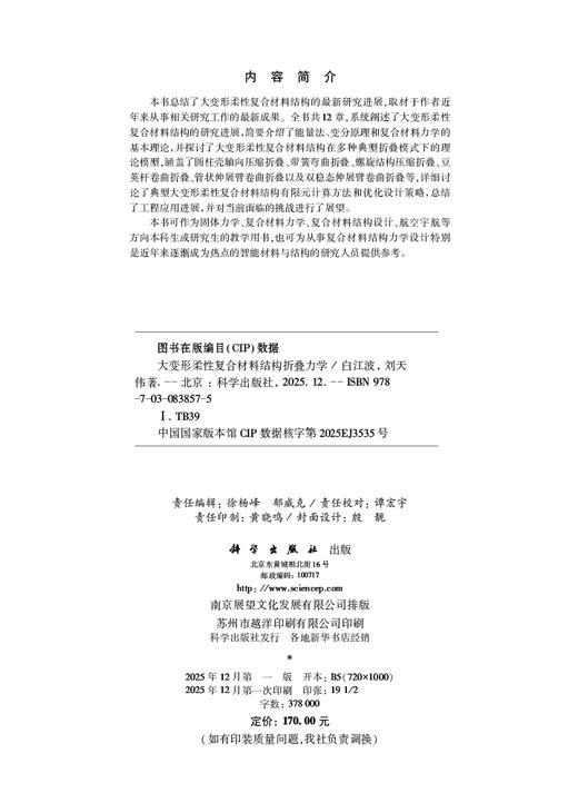 大变形柔性复合材料结构折叠力学 商品图2