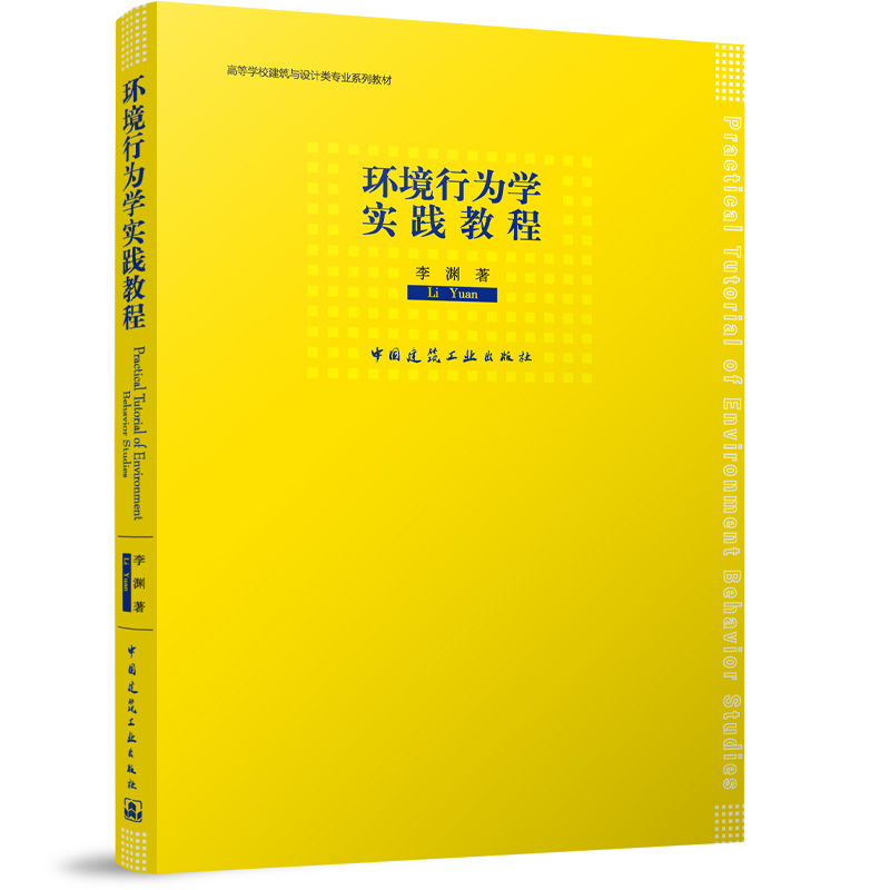 环境行为学实践教程
