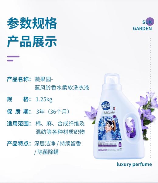蔬果园_蓝风铃香水柔软洗衣液 商品图1