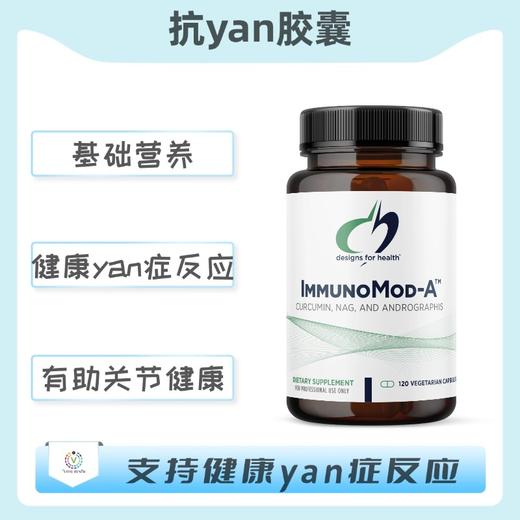 海外 ImmunoMod-A  抗yan胶囊 商品图0