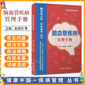 脑血管疾病管理手册 健康中国疾病管理丛书 赵继宗 王拥军 主编 病种包括卒中、颅内动脉瘤、脑动静脉畸形等 科学技术文献出版社