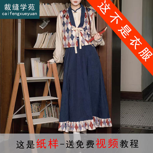 裁缝学苑AQ596天丝衬衣格纹马甲半身裙立领衬衫套装纸样三件套样板 商品图0