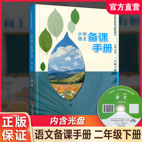 2026春 语文备课手册 二年级下册 2下 含光盘 部编人教版 小学教材配套教师用书 教案教学指导