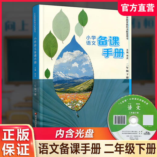 2026春 语文备课手册 二年级下册 2下 含光盘 部编人教版 小学教材配套教师用书 教案教学指导 商品图0