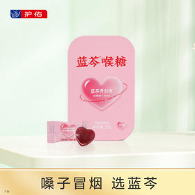 蓝芩喉糖（玫瑰荔枝味） 2g/粒*10粒/盒【护佑】