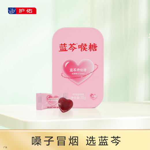 蓝芩喉糖（玫瑰荔枝味） 2g/粒*10粒/盒【护佑】 商品图0