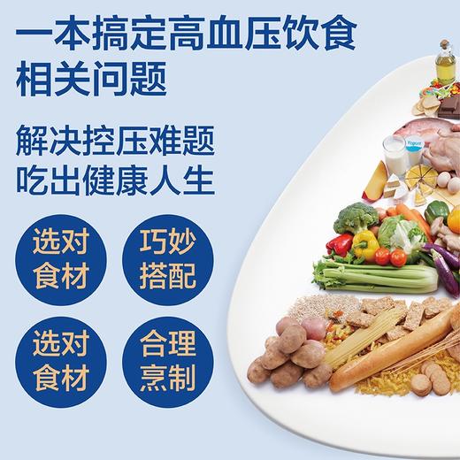 高血压饮食调养一本就够：稳血压 头不晕 防中风（修订版） 商品图1