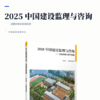 2025 中国建设监理与咨询——质量控制与管理实践 商品缩略图2