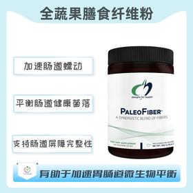 保税仓发货    PaleoFiber®  全蔬果膳食纤维粉  300克