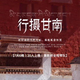 7天【行摄甘南】2026甘南人文行摄，摄影师全程单反跟拍，兰州-拉卜楞寺-桑科草原-郎木寺-扎尕那世外桃源-若尔盖花湖-