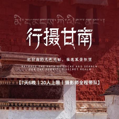 7天【行摄甘南】2026甘南人文行摄，摄影师全程单反跟拍，兰州-拉卜楞寺-桑科草原-郎木寺-扎尕那世外桃源-若尔盖花湖- 商品图0