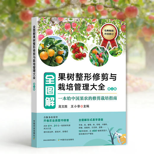 全图解果树整形修剪与栽培管理大全（第二版）【官方正版，可开发票】 商品图1