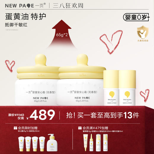 【社群专属】一页婴童面霜65g*2+润唇膏*2套组仅需489 高阶爆品搭配购到手至高43折 商品图0