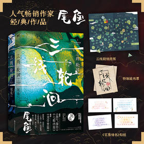 三线轮洄：全两册 尾鱼 侦探推理小说