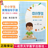 中小学生食育指导手册 第二学段（3～4 年级）朱文丽 马冠生 王清霞 营养卫生 健康教育 中小学 教学参考资料 北京大学医学出版社 商品缩略图0