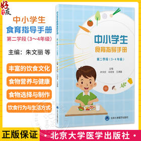 中小学生食育指导手册 第二学段（3～4 年级）朱文丽 马冠生 王清霞 营养卫生 健康教育 中小学 教学参考资料 北京大学医学出版社