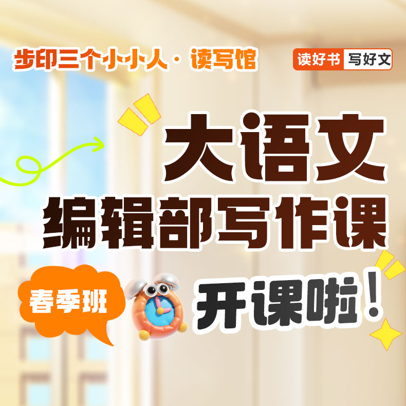 【步印·三个小小人读写馆】之大语文儿童写作实战课（三年级）