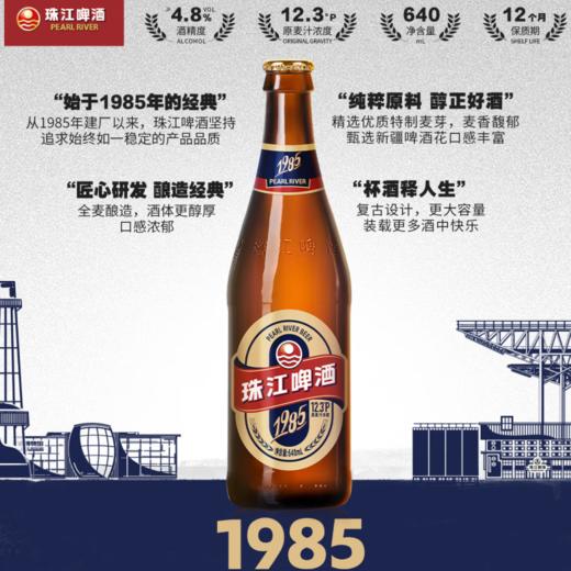 珠江啤酒1985 12.3°P啤酒 640ml/瓶 商品图1