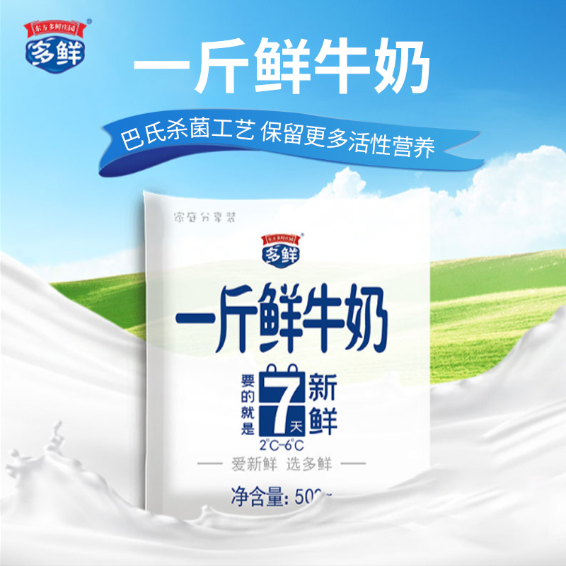 （6.0元/袋）东方一斤鲜牛奶 配送到家