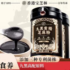 【甄选】宝芝林九黑黄精芝麻粉真材实料匠心制作特别添加菌株400g/罐