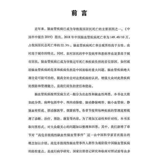 脑血管疾病管理手册 健康中国疾病管理丛书 赵继宗 王拥军 主编 病种包括卒中、颅内动脉瘤、脑动静脉畸形等 科学技术文献出版社 商品图2