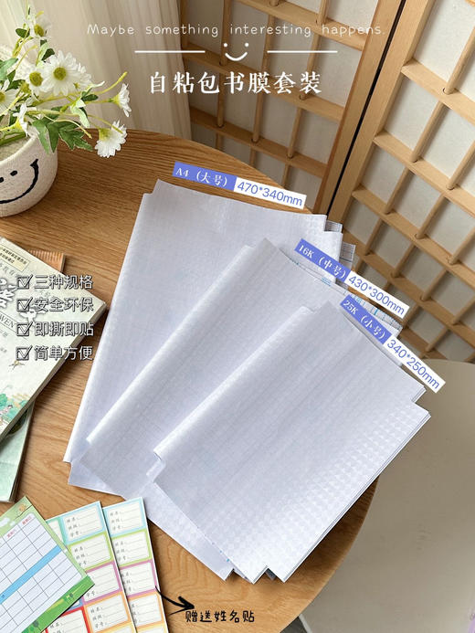 【多妈团购 开学必备！好来星自粘包书皮书膜套装大中小各10,共30个（赠送姓名贴）】防止卷边、弄脏弄破！孩子可以自己贴~中小学生教材通用!环保食品级CPP材质，防撕防水防污-旺毅 商品图2
