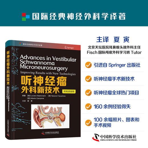 听神经瘤外科新技术 商品图0