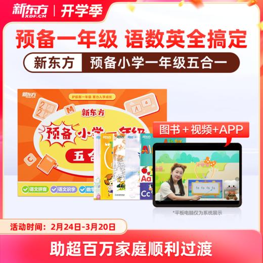 【新东方】预备一年级 五合一 拼音+识字+字母+数学+对话 幼小衔接一盒搞定 商品图0