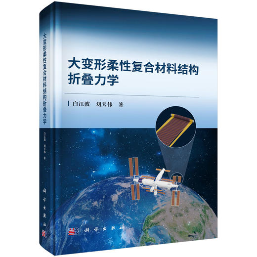 大变形柔性复合材料结构折叠力学 商品图0
