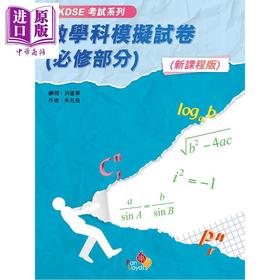 【中商原版】HKDSE考試系列 新課程版 數學科模擬試卷 必修部分 港台原版 数学科模拟试卷 文凭试dse 乐思出版