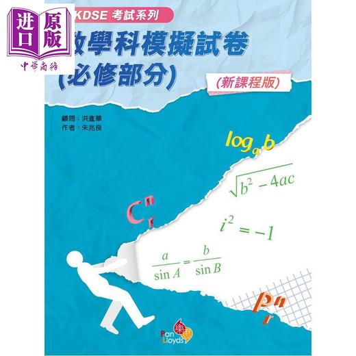 【中商原版】HKDSE考試系列 新課程版 數學科模擬試卷 必修部分 港台原版 数学科模拟试卷 文凭试dse 乐思出版 商品图0