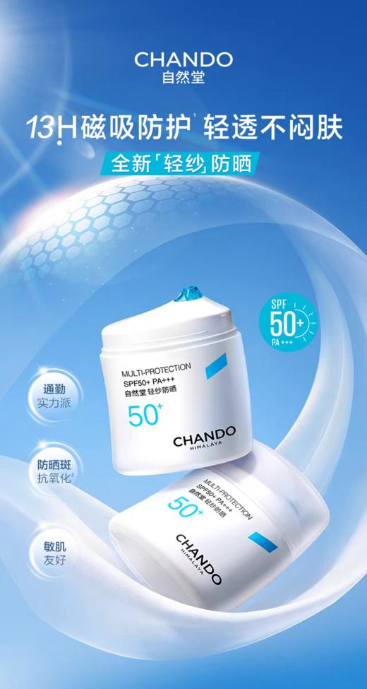 自然堂CHANDO自然堂轻纱防晒 商品图0