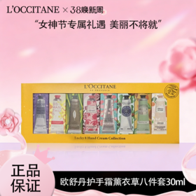 【迎新贺岁】【全球购】【热销】L’OCCITANE欧舒丹护手霜薰衣草八件套30ml*8（薰衣草/乳木果/甜扁桃/玫瑰/橙花/云中月桂/樱花/马鞭草）无礼袋·香港🇭🇰直邮