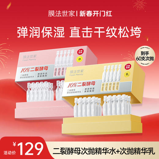【开门红秒杀𝟏𝟐𝟗元𝟔𝟎支】膜法世家二裂酵母弹润紧致次抛水乳护肤套组 商品图0